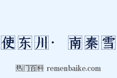 使东川·南秦雪是什么意思的图片